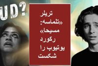 تریلر «تلماسه: مسیحا» رکورد یوتیوب را شکست