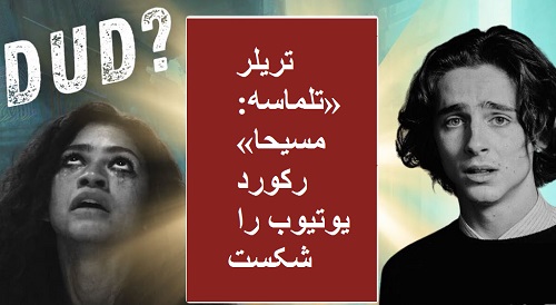 تریلر «تلماسه: مسیحا» رکورد یوتیوب را شکست